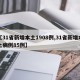 【31省新增本土1908例,31省新增本土病例85例】