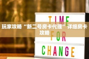 玩家攻略“新二号房卡代理”详细房卡攻略