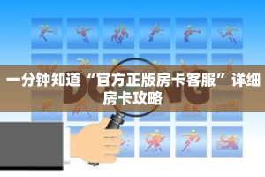一分钟知道“官方正版房卡客服”详细房卡攻略