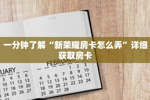 一分钟了解“新荣耀房卡怎么弄”详细获取房卡