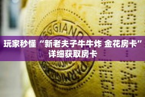 玩家秒懂“新老夫子牛牛炸 金花房卡”详细获取房卡