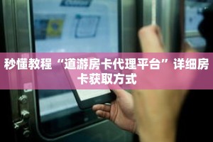 一分钟了解“流樱房卡怎么买”详细获取房卡