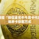 科普分享“先锋牛牛房卡”详细获取房卡
