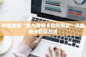 秒懂教程“炸金花房间链接”获取房卡充值教程-哔哩哔哩