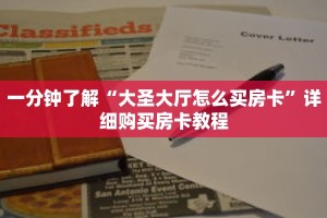 一分钟了解“大圣大厅怎么买房卡”详细购买房卡教程