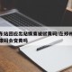 郑州东站回应出站换乘被赋黄码/在郑州东换乘健康码会变黄吗