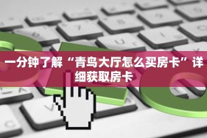 一分钟了解“青鸟大厅怎么买房卡”详细获取房卡