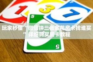 玩家秒懂“微信拼三张金花房卡找谁买”详细购买房卡教程