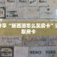 科普分享“新西游怎么买房卡”详细获取房卡
