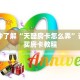 一分钟了解“天酷房卡怎么弄”详细购买房卡教程