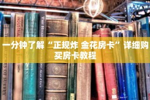 一分钟了解“正规炸 金花房卡”详细购买房卡教程