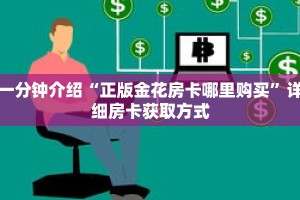 一分钟介绍“正版金花房卡哪里购买”详细房卡获取方式