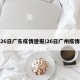 26日广东疫情速报/26日广州疫情