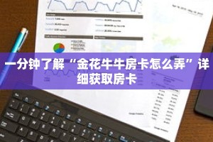 一分钟了解“金花牛牛房卡怎么弄”详细获取房卡