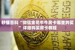秒懂百科“微信金花牛牛房卡哪里购买”详细购买房卡教程