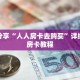 科普分享“人人房卡去购买”详细购买房卡教程