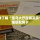 一分钟了解“宝马大厅在哪买房卡”详细获取房卡