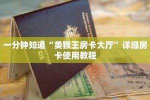 一分钟知道“美猴王房卡大厅”详细房卡使用教程