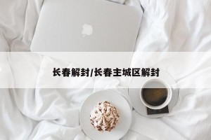 长春解封/长春主城区解封