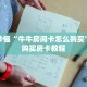 玩家秒懂“牛牛房间卡怎么购买”详细购买房卡教程