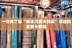 一分钟了解“新冰河房卡购买”详细购买房卡教程