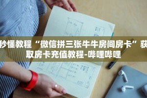 秒懂教程“新天道房卡怎么充值”详细房卡获取方式