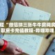 秒懂教程“新天道房卡怎么充值”详细房卡获取方式