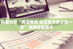 一分钟了解“新皇豪互娱大厅怎么买房卡”获取详细房卡攻略