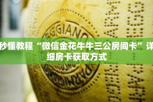 秒懂教程“微信金花牛牛三公房间卡”详细房卡获取方式