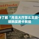 一分钟了解“月亮大厅怎么买房卡”详细购买房卡教程