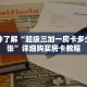 一分钟了解“超级三加一房卡多少钱一张”详细购买房卡教程
