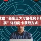 秒懂教程“新蜜瓜大厅金花房卡如何购买”详细房卡获取方式