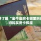 一分钟了解“金牛座房卡哪里购买”详细购买房卡教程
