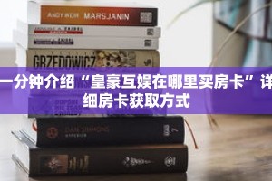 秒懂教程“拼三张炸金花房卡”详细房卡获取方式