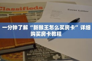 一分钟了解“新猴王怎么买房卡”详细购买房卡教程