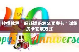 秒懂教程“旺旺娱乐怎么买房卡”详细房卡获取方式