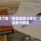 一分钟了解“新圣游房卡金花”详细购买房卡教程