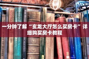 一分钟了解“玄龙大厅怎么买房卡”详细购买房卡教程