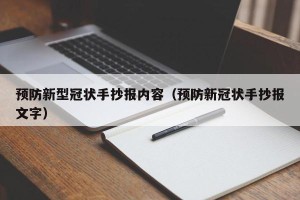 预防新型冠状手抄报内容（预防新冠状手抄报文字）