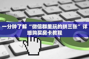 一分钟了解“微信群里玩的拼三张”详细购买房卡教程