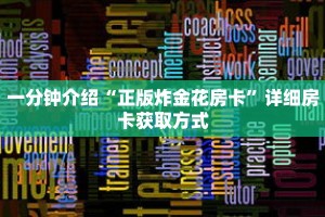 一分钟介绍“正版炸金花房卡”详细房卡获取方式