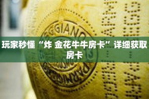 玩家秒懂“炸 金花牛牛房卡”详细获取房卡