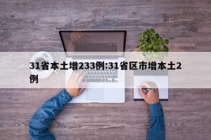 31省本土增233例:31省区市增本土2例