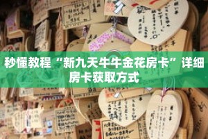 秒懂教程“吉祥三公怎么充值房卡”获取房卡充值教程-哔哩哔哩
