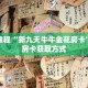 秒懂教程“新九天牛牛金花房卡”详细房卡获取方式