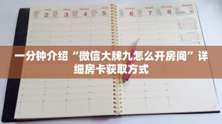 一分钟介绍“微信大牌九怎么开房间”详细房卡获取方式