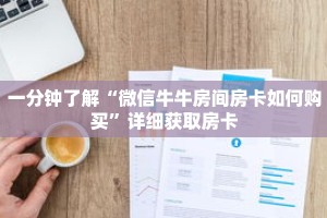 科普分享“江山房卡充值”详细获取房卡