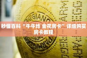 秒懂百科“牛牛炸 金花房卡”详细购买房卡教程