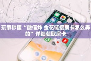 一分钟了解“微信创建拼十房间”详细购买房卡教程
