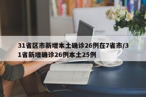 31省区市新增本土确诊26例在7省市/31省新增确诊26例本土25例